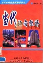 当代缅甸经济   1997  PDF电子版封面  7810258095  陈明华著 