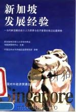 新加坡发展经验  当代新加坡的会计人力资源与经济管理的前沿论题探索（1994 PDF版）