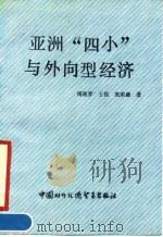 亚洲“四小龙”与外向型经济（1990 PDF版）