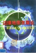 边缘地带发展论 世界体系与东南亚的发展 1997 PDF电子版封面 7208026238 王正毅著