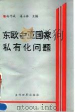 东欧中亚国家私有化问题（1995 PDF版）