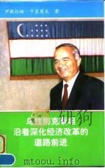 乌兹别克斯坦沿着深化经济改革的道路前进 1996 PDF电子版封面 7801054733 (乌兹别克斯坦)伊斯拉姆·卡里莫夫(И.А.Каримов)