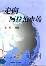 走向阿拉伯市场 1998 PDF电子版封面 7502816089 佘莉编著