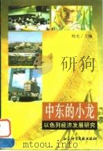 中东的小龙  以色列经济发展研究（1997 PDF版）