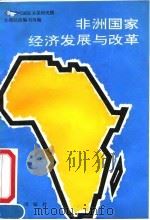 非洲国家经济发展与改革（1992 PDF版）