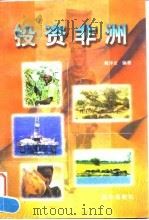 投资非洲（1998 PDF版）