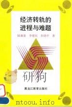 经济转轨的进程与难题（1996 PDF版）