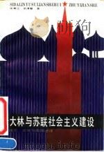 斯大林与苏联社会主义建设  理论、政策与实践述评（1992 PDF版）
