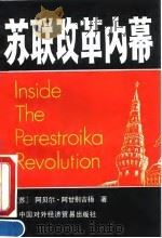 苏联改革内幕（1990 PDF版）