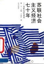 苏联社会主义经济七十年  苏联经济发展史（1992 PDF版）