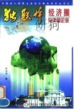 独联体经济圈与中国企业（1997 PDF版）