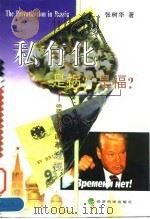 私有化  是祸?是福?  俄罗斯经济改革透视（1998 PDF版）