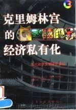 克里姆林宫的经济私有化 1999 PDF电子版封面 7806138234 (美)约瑟夫·R·布拉西(Joseph R.Blasi)等著