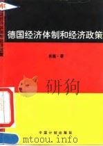 德国经济体制和经济政策（1992 PDF版）