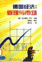 德国经济  管理与市场（1995 PDF版）