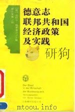 德意志联邦共和国经济政策及实践 1992 PDF电子版封面 7805147876 (德)格罗塞尔等著;晏小宝等译