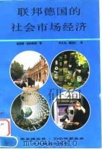 联邦德国的社会市场经济 构想·发展·问题 1994 PDF电子版封面 7801090535 (德)克劳斯·格林(K.Grimm)著;冯文光,裘挹红译
