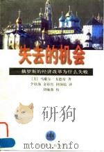 失去的机会 俄罗斯的经济改革为什么失败 1997 PDF电子版封面 7532719685 (美)马歇尔·戈德曼(Marshall I.Goldman)