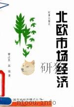 北欧市场经济 1995 PDF电子版封面 7800092712 李占五,吴强著