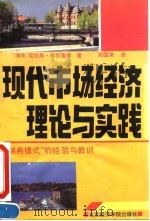 现代市场经济理论与实践 “瑞典模式”的经验与教训 1995 PDF电子版封面 7563805265 (瑞典)克拉斯·埃克隆德(Eklund,K.)著;刘国来译