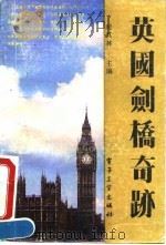 英国剑桥奇迹（1990 PDF版）
