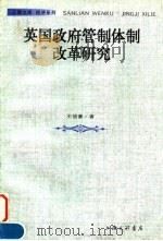 英国政府管制体制改革研究（1998 PDF版）