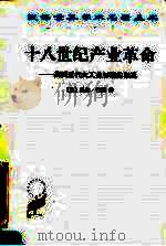 十八世纪产业革命——英国近代大工业初期的概况（1983年07月第1版 PDF版）