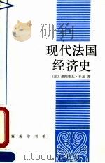 现代法国经济史（1991 PDF版）