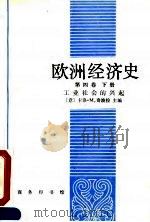欧洲经济史 第四卷 下册 工业社会的兴起（1991年04月第1版 PDF版）