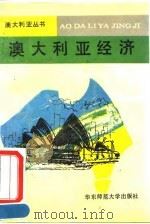 澳大利亚经济（1991 PDF版）