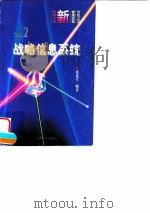 战略信息系统 从信息中获取优势 1996 PDF电子版封面 7201025635 张建生编著