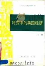 转变中的美国经济  上（1990 PDF版）