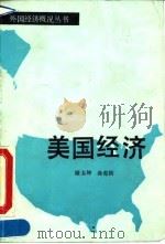 美国经济（1990 PDF版）