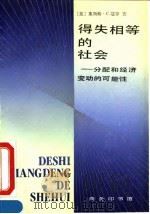 得失相等的社会 分配和经济变动的可能性 1992 PDF电子版封面 7100009987 (美)瑟 罗(Thurow,Lester C.)著;李迈宇译