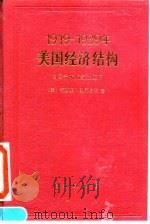 1919-1939年美国经济结构 均衡分析的经验应用 1993 PDF电子版封面 7100008190 (美)里昂惕夫(Leontief,Wassily W.)著;