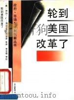 轮到美国改革了 理顺企业与政府关系增强国际竞争能力 1994 PDF电子版封面 7800013049 (美)洛 奇(Lodge,George C.)著;马宗师等译