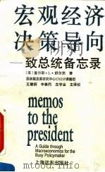 宏观经济决策导向 致总统备忘录 1994 PDF电子版封面 7805148252 查尔斯·L·舒尔茨(Charles L.Schultze)著