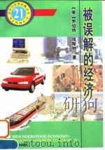 被误解的经济（1997 PDF版）