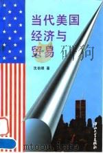 当代美国经济与贸易 1996 PDF电子版封面 7306011871 沈伯明著