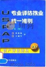 专业评估执业统一准则 美国 1998 PDF电子版封面 7505812920 张燕敏,王诚军译