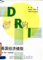 美国经济模型 1990 PDF电子版封面 7800580954 (美)奥托·埃克斯坦著;蒋帖译