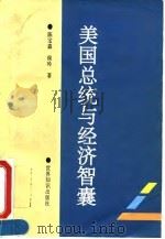 美国总统与经济智囊（1996 PDF版）