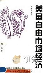 美国自由市场经济 1995 PDF电子版封面 7800092682 陶坚著