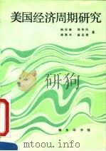 美国经济周期研究 1993 PDF电子版封面 7100015774 陈宝森等著