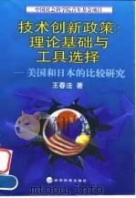 技术创新政策:理论基础与工具选择 美国和日本的比较研究 1998 PDF电子版封面 7505815539 王春法著