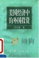 美国经济中的外国投资 1995 PDF电子版封面 7800092615 宿景祥著
