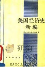 美国经济史新编（1994 PDF版）