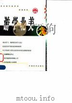 游学北美（1998 PDF版）