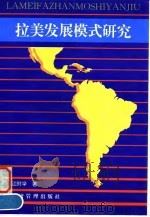拉美发展模式研究（1996 PDF版）