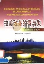 拉美改革的得与失 美洲开发银行论拉丁美洲的经济改革 1999 PDF电子版封面 7801491564 美洲开发银行著;江时学等译